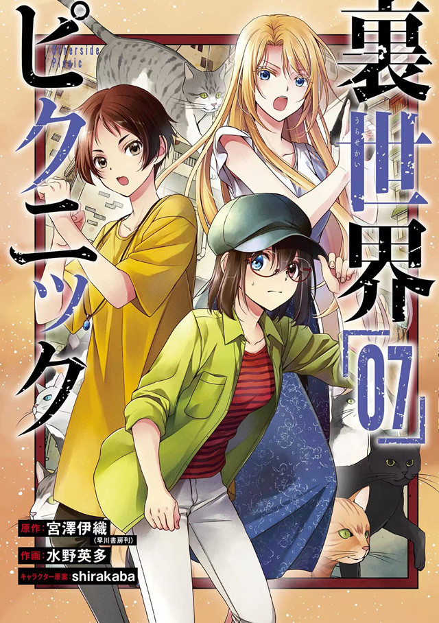 漫画「里世界郊游」第7卷封面公布啦