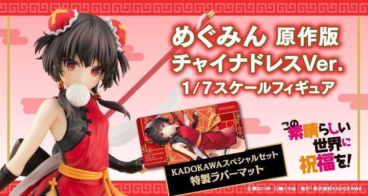 KADOKAWA《为美好的世界献上祝福！》惠惠原作版旗袍Ver.，手办预定9 月发售！