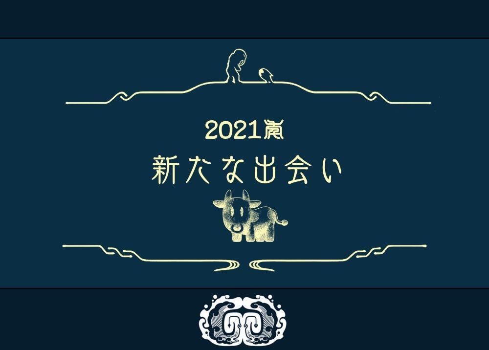 【插画合集】2021日本游戏厂新年贺图 浓浓年味每张都能当壁纸