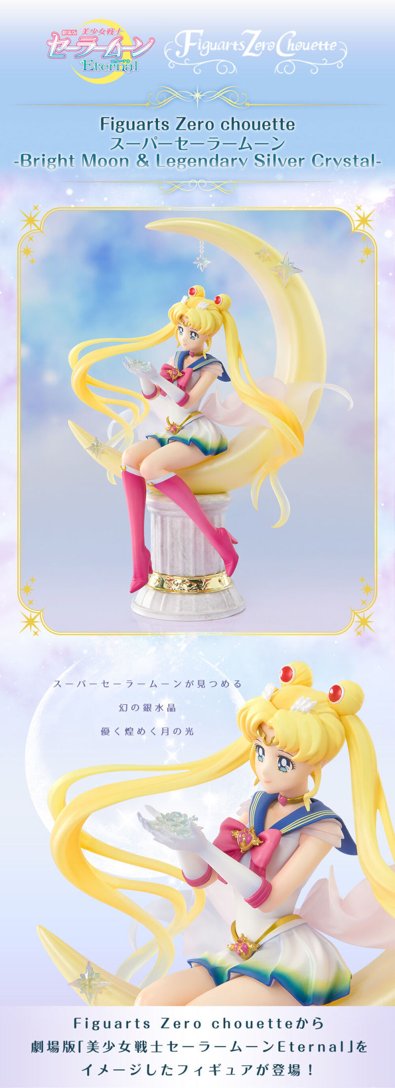 Figuarts Zero chouette《美少女战士Eternal》超级水手月亮-Bright Moon ＆ Legendary Silver Crystal- 手办！