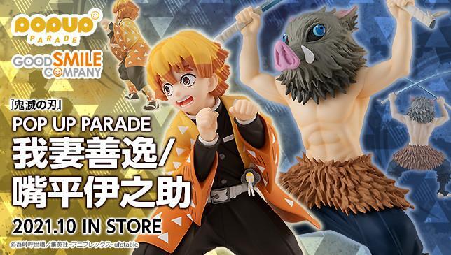 GSC《鬼灭之刃》POP UP PARADE 嘴平伊之助PVC 2021年10月发售！