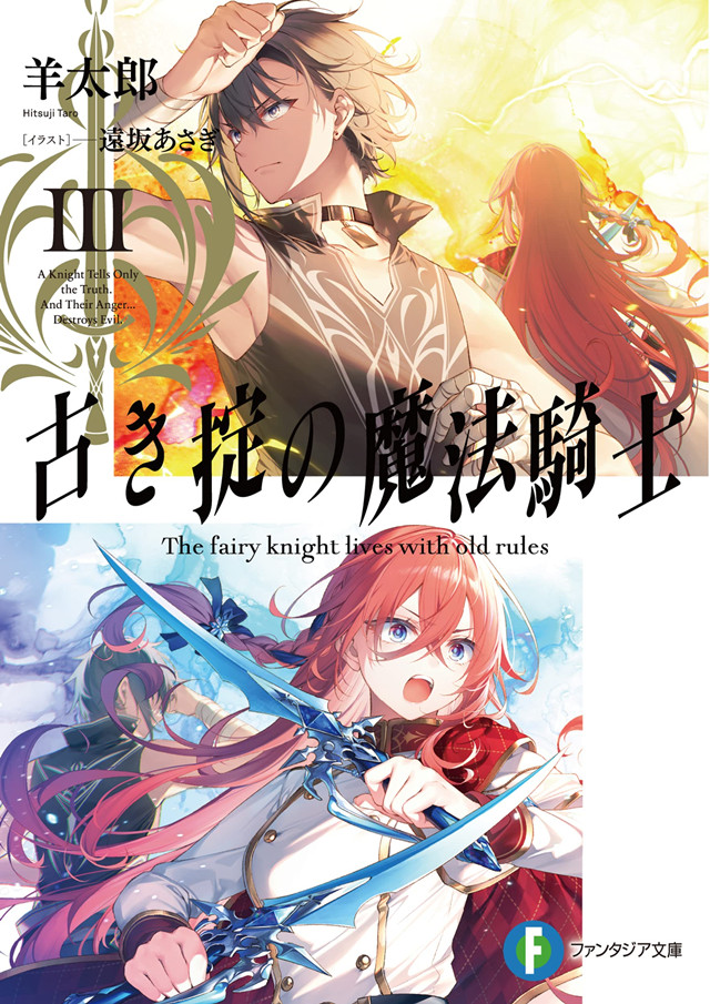 轻小说「因循守旧的魔法骑士」第3卷插图公布啦