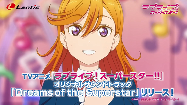 「LoveLive!SuperStar!!!」OST宣传CM公布啦