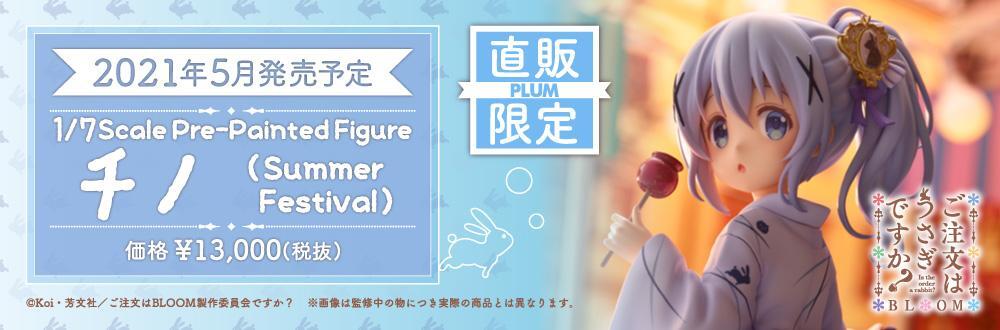 PLUM《请问您今天要来点兔子吗？BLOOM》智乃(Summer Festival)，手办预定5 月发售！