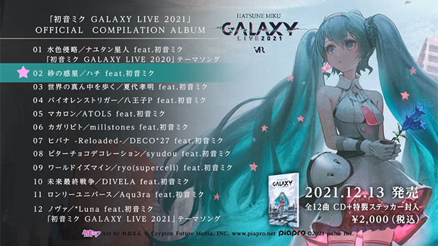 初音未来专辑「初音未来 GALAXY LIVE 2021」全曲试听公布啦