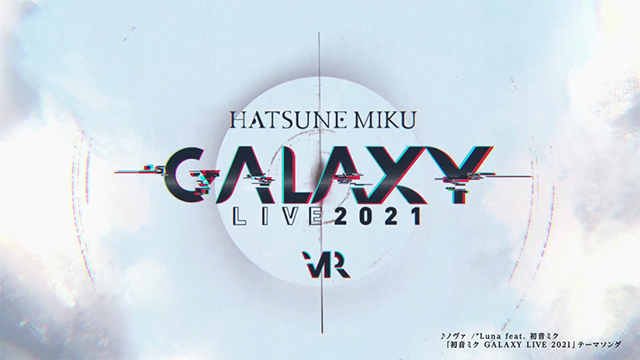 初音未来专辑「初音未来 GALAXY LIVE 2021」全曲试听公布啦