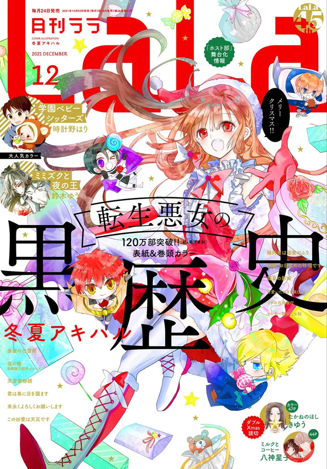 漫画杂志「月刊LaLa」12月号封面公布啦