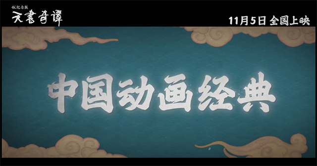 经典国漫「天书奇谭4K纪念版」公布啦首支预告