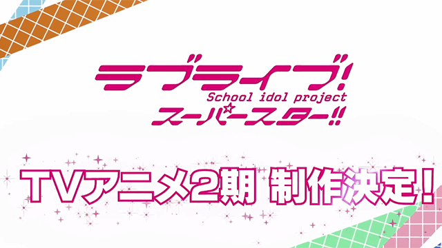 「LoveLive!SuperStar!!!」第二季制作决定PV公布啦