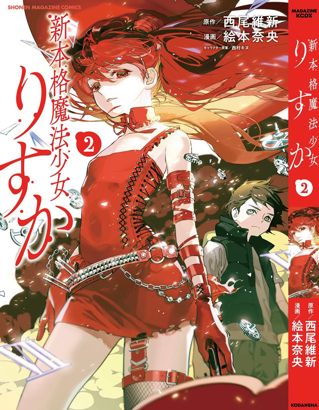 漫画「新本格魔法少女莉丝佳」第2卷封面公布啦