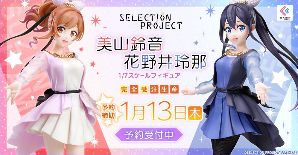 F:NEX《SELECTION PROJECT》美山铃音 手办，预定2022年10月发售