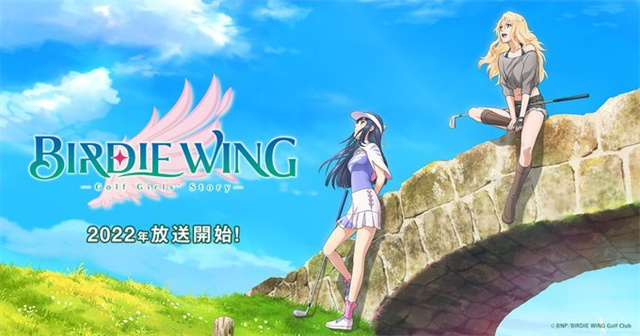 动画「BIRDIE WING –Golf Girls’ Story-」确定2022年播出