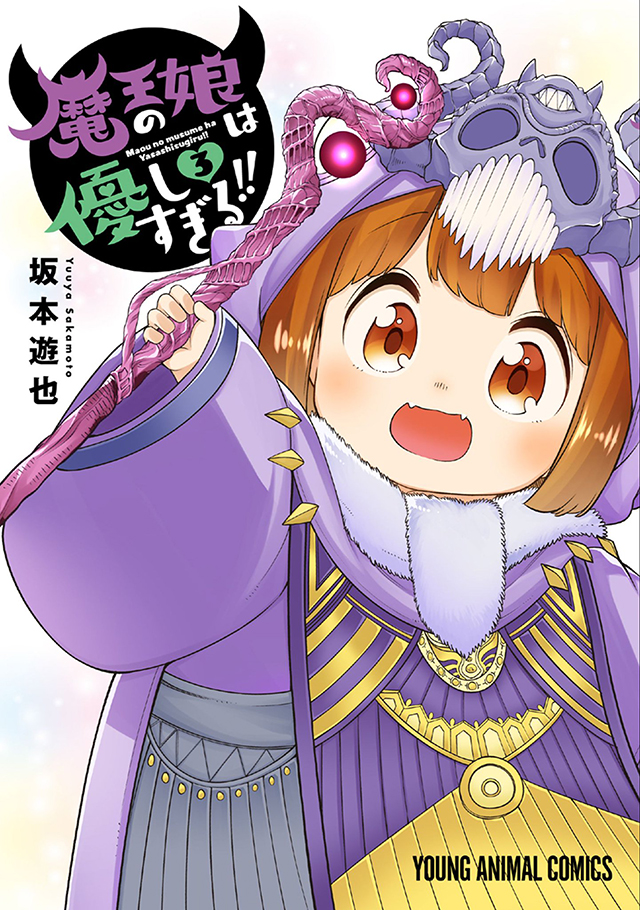 漫画「魔王的女儿过于温柔」第三卷封面公布啦