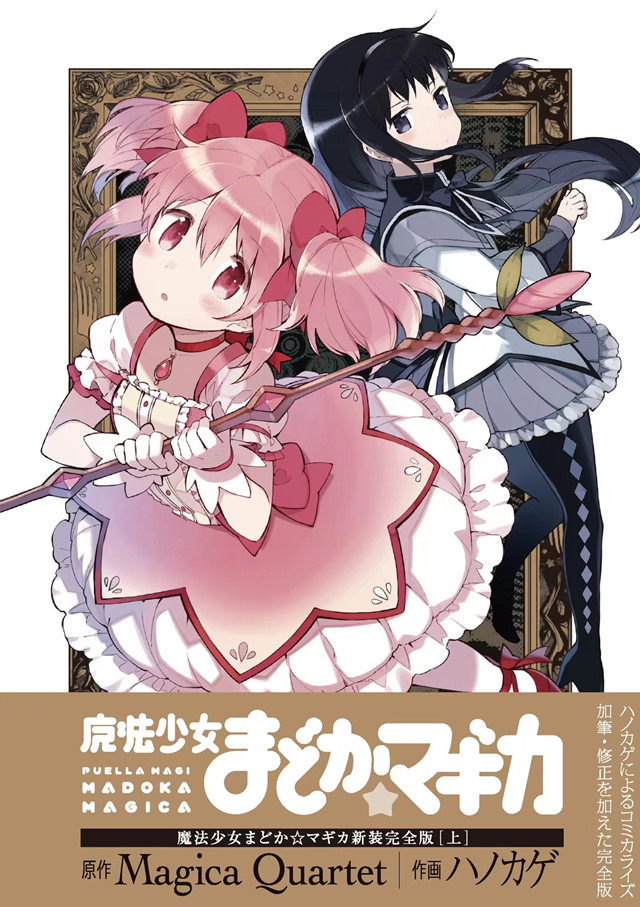 漫画「魔法少女小圆 新装完全版」上卷封面公布啦