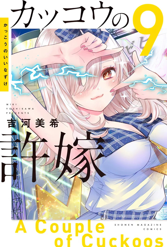 漫画「杜鹃的婚约」第9卷封面公布啦