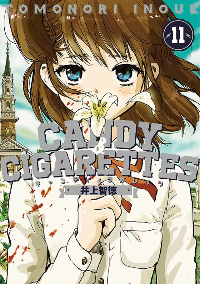 漫画「CANDY &amp; CIGARETTES」第11卷封面公布啦