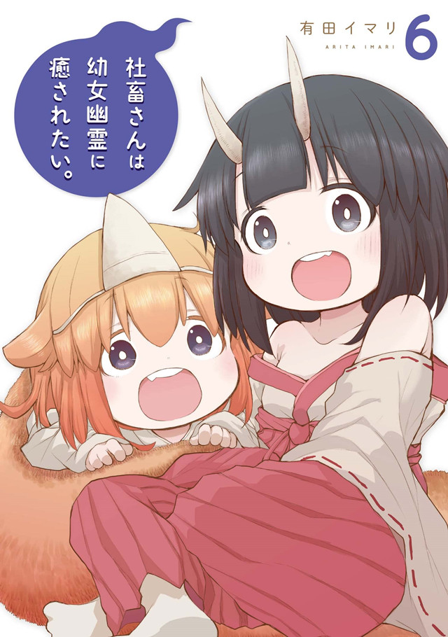 漫画「社畜想被幼女幽灵疗愈。」第6卷封面公布啦