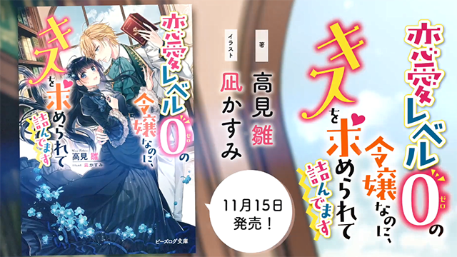 轻小说「恋愛レベル０の令嬢なのに、キスを求められて詰んでます」宣传PV公布啦