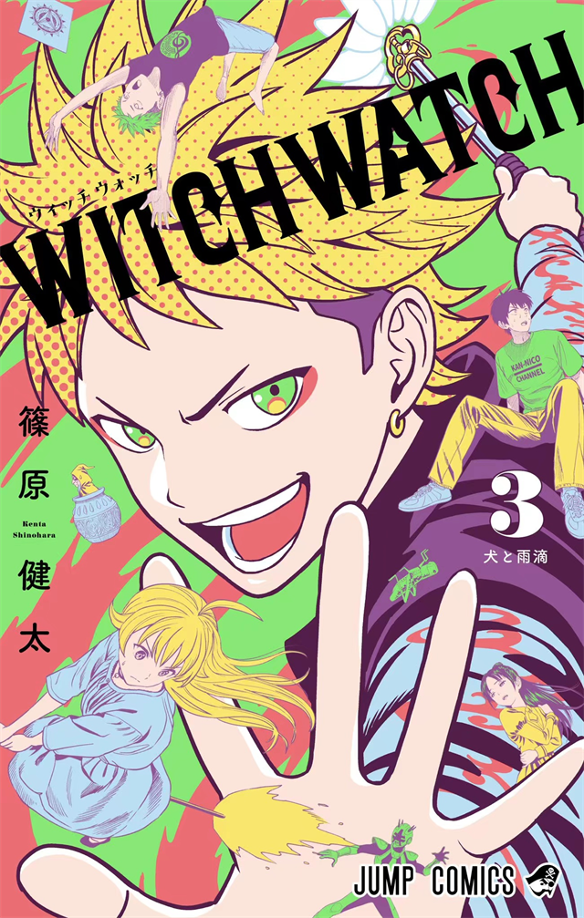 漫画「WITCH WATCH」第3卷封面公布啦