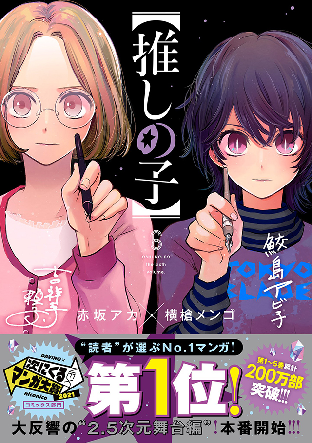 漫画「【我推的孩子】」公布啦第六卷封面