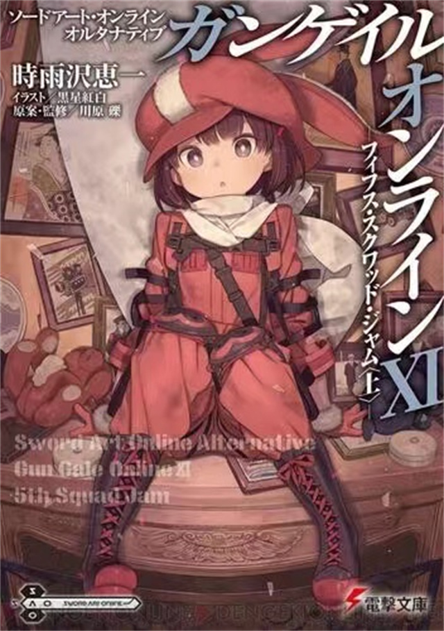 轻小说「刀剑神域外传Gun Gale Online」第十一卷封面公布啦