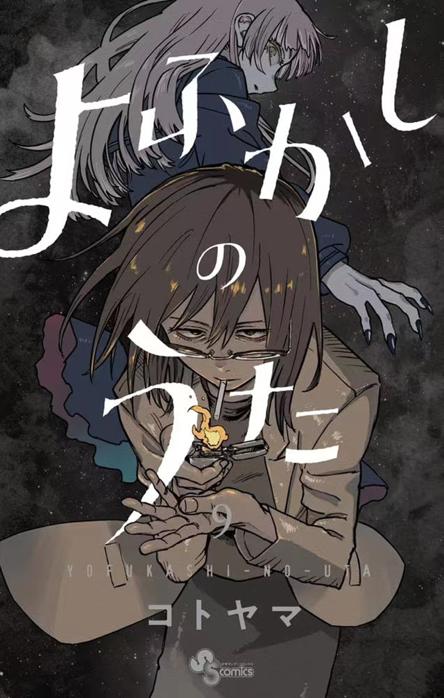 漫画「彻夜之歌」第9卷封面公布啦