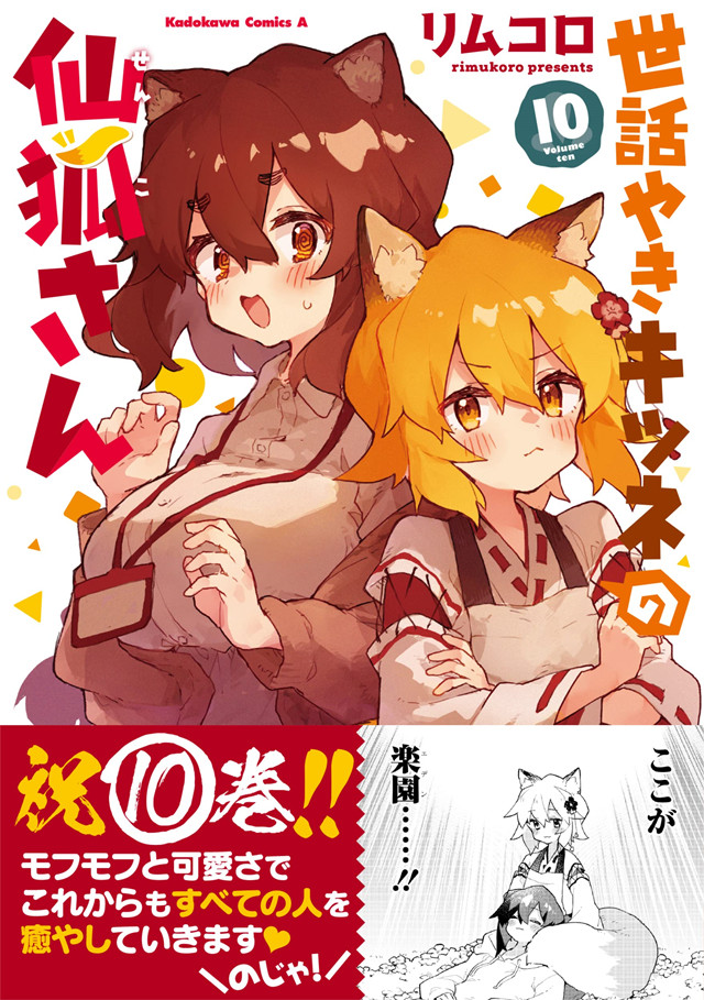 漫画「贤惠幼妻仙狐小姐」第10卷封面公布啦