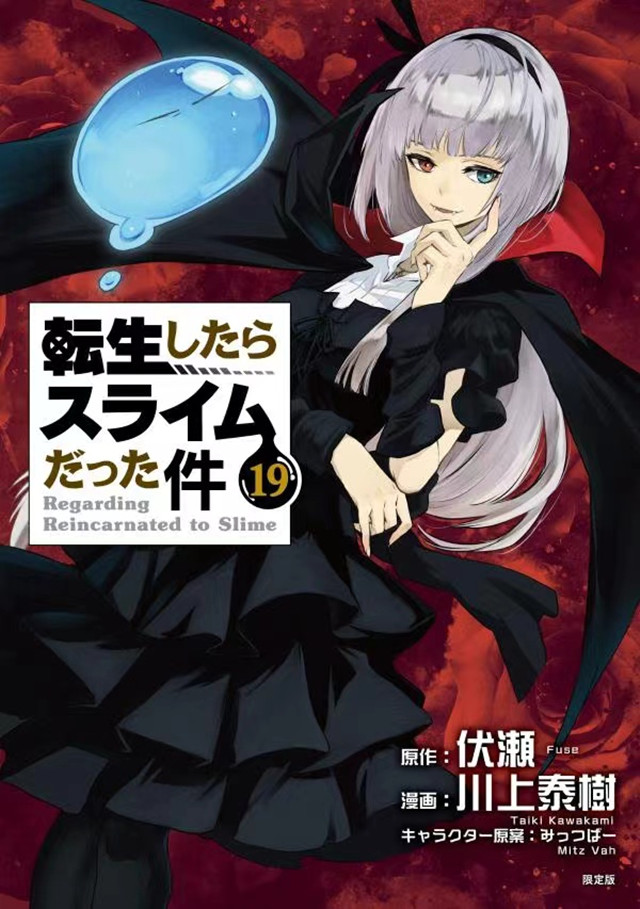 漫画「关于我转生变成史莱姆这档事」第19卷封面公布啦