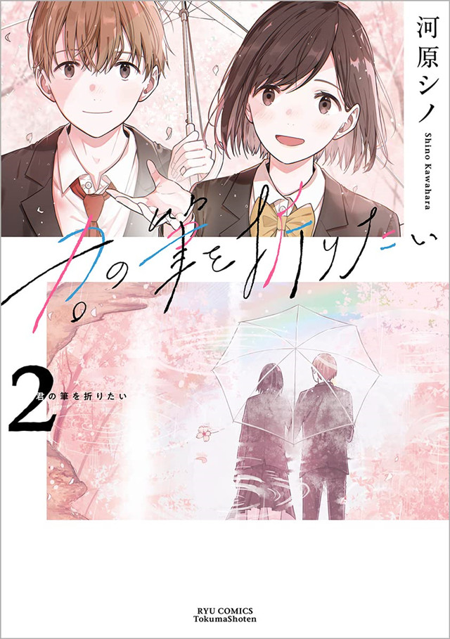 漫画「想要折断你的笔」第2卷封面公布啦