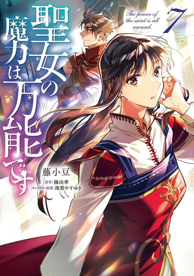 漫画「圣女的魔力是万能的」第7卷封面公布啦