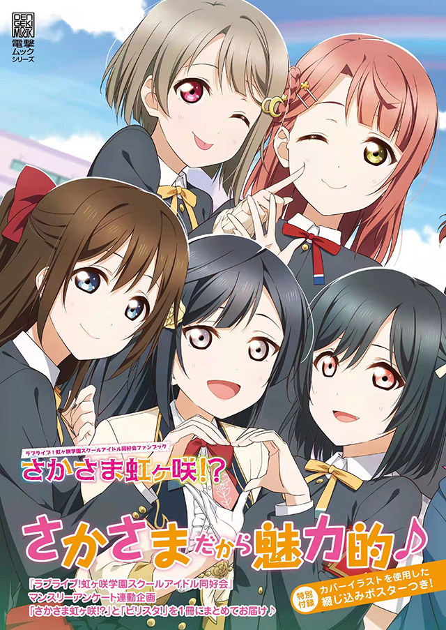 「LoveLive!虹咲学园学园偶像同好会」fan book“逆转虹之咲”封面公布啦