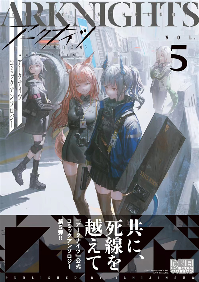 「明日方舟」公布啦漫画选集第五卷封面