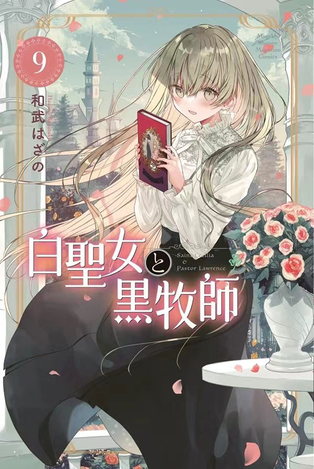 漫画「白圣女与黑牧师」第9卷封面公布啦