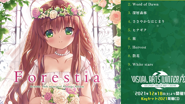 「Rewrite」纪念十周年改编专辑「Forestia」全曲试听片段公布啦