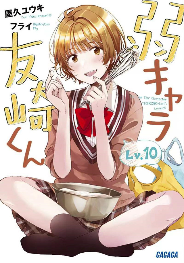 轻小说「弱势角色友崎君」第10卷封面公布啦