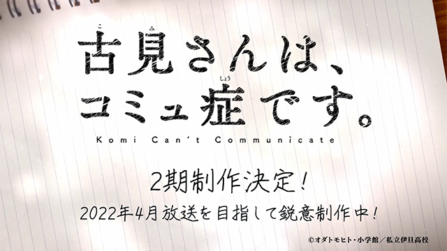 「古见同学有交流障碍症。」第二季告知PV公布啦