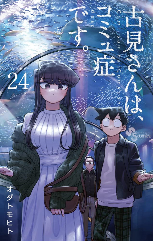 漫画「古见同学有交流障碍症」第24卷封面公布啦