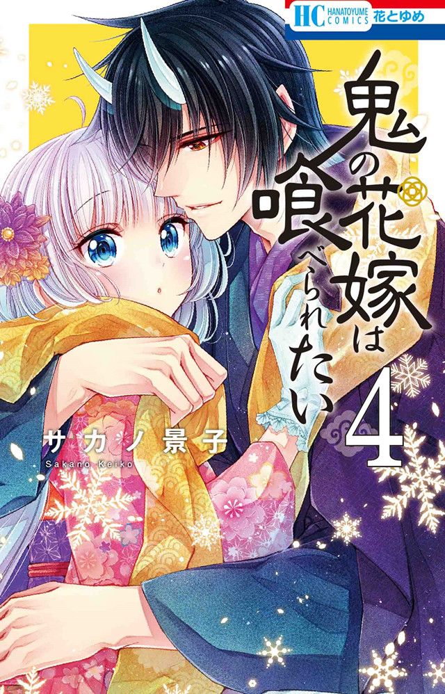 漫画「想被吃掉的鬼之新娘」第4卷封面公布啦