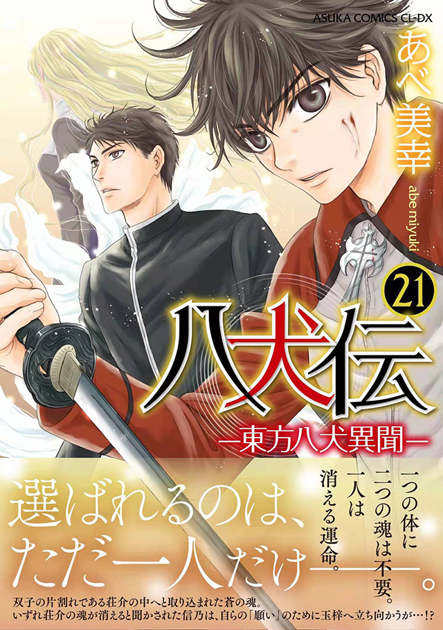 漫画「八犬传-东方八犬异闻-」第21卷封面图公布啦