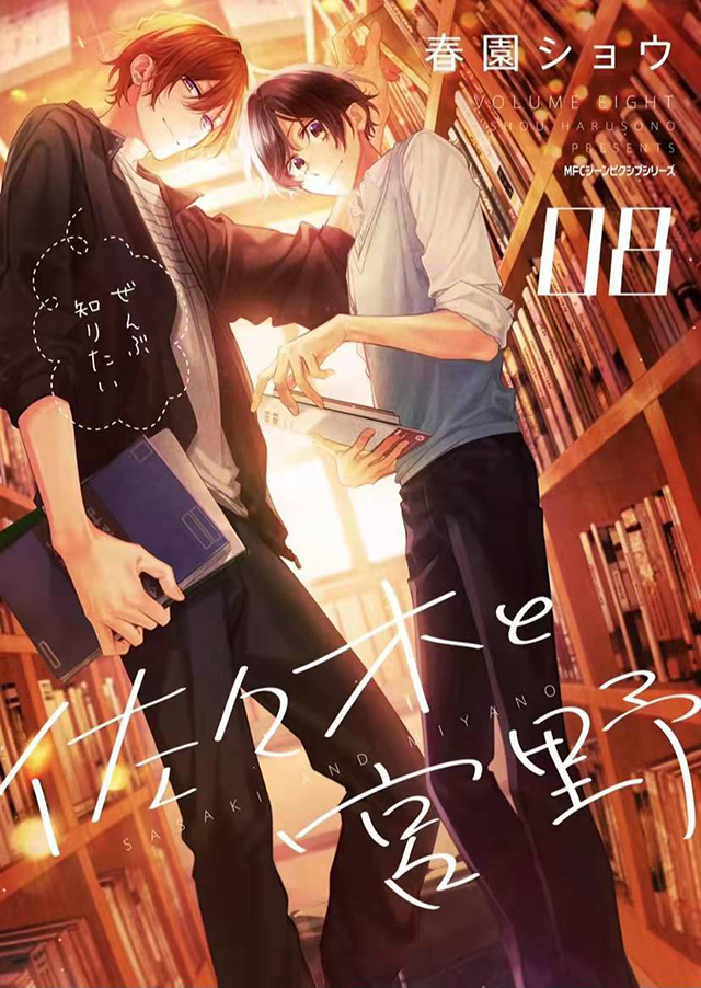 漫画「佐佐木与宫野」第8卷封面图公布啦