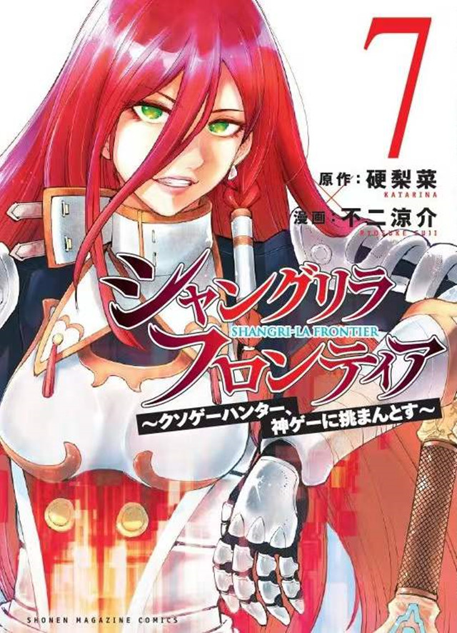 漫画「香格里拉边境」第7卷封面公布啦