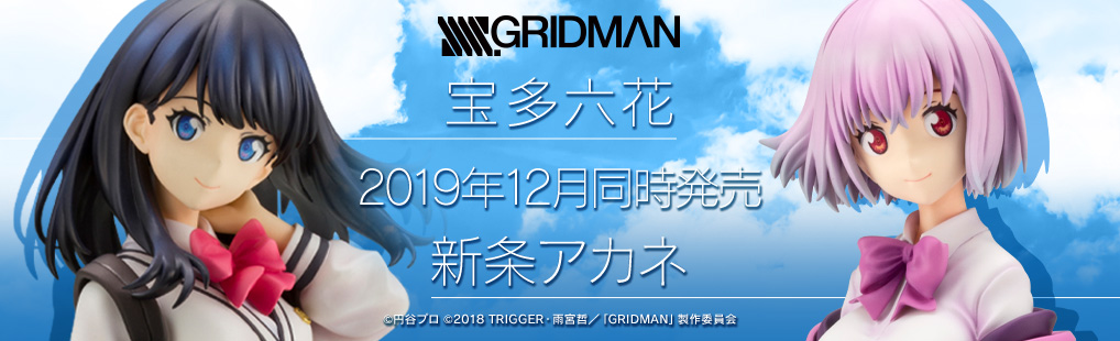 寿屋《SSSS.GRIDMAN》宝多六花／新条茜 同时开放预购！