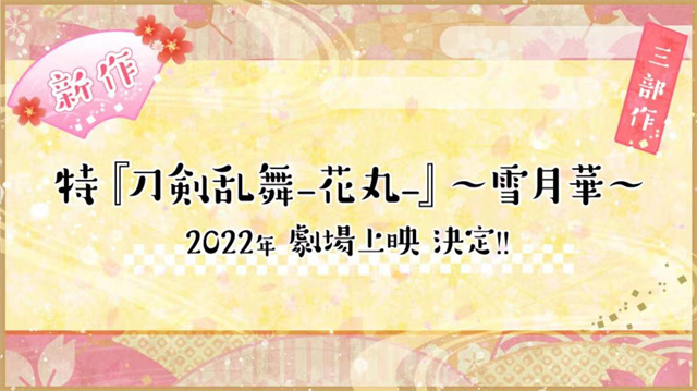 「刀剑乱舞-花丸-」新作剧场版将于今年上映 新年贺图公布啦