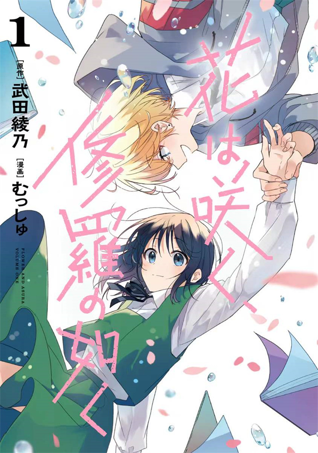 漫画「花如修罗一般绽放」第1卷封面公布啦