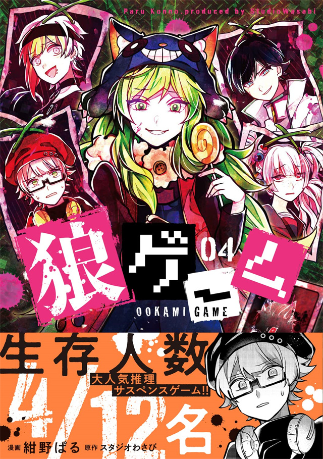 漫画「恶狼游戏」第4卷封面公布啦