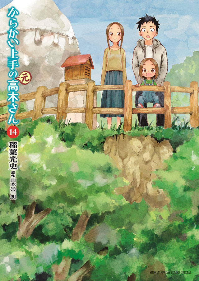 漫画「擅长捉弄的（原）高木同学」第14卷封面公布