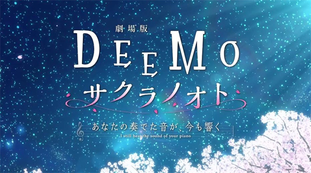 「DEEMO 樱花之音 -你弹奏的声音，现在仍在回响-」正式PV、主视觉图公布啦