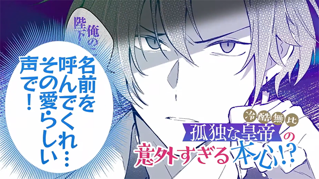 「陛下，您的心声泄露了!」漫画第一卷宣传CM公布啦