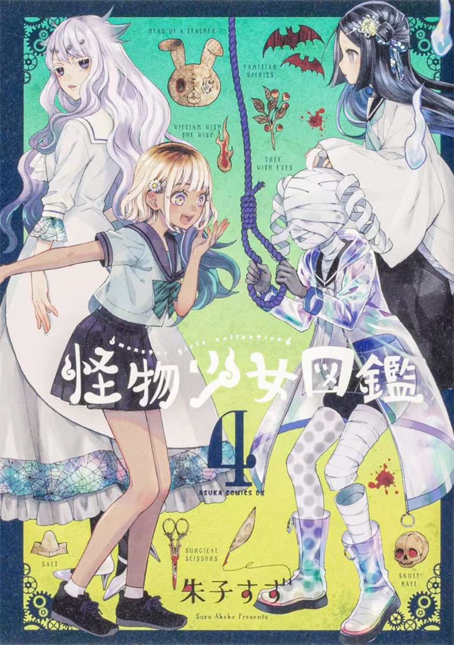 漫画「怪物少女图鉴」第4卷封面公布啦