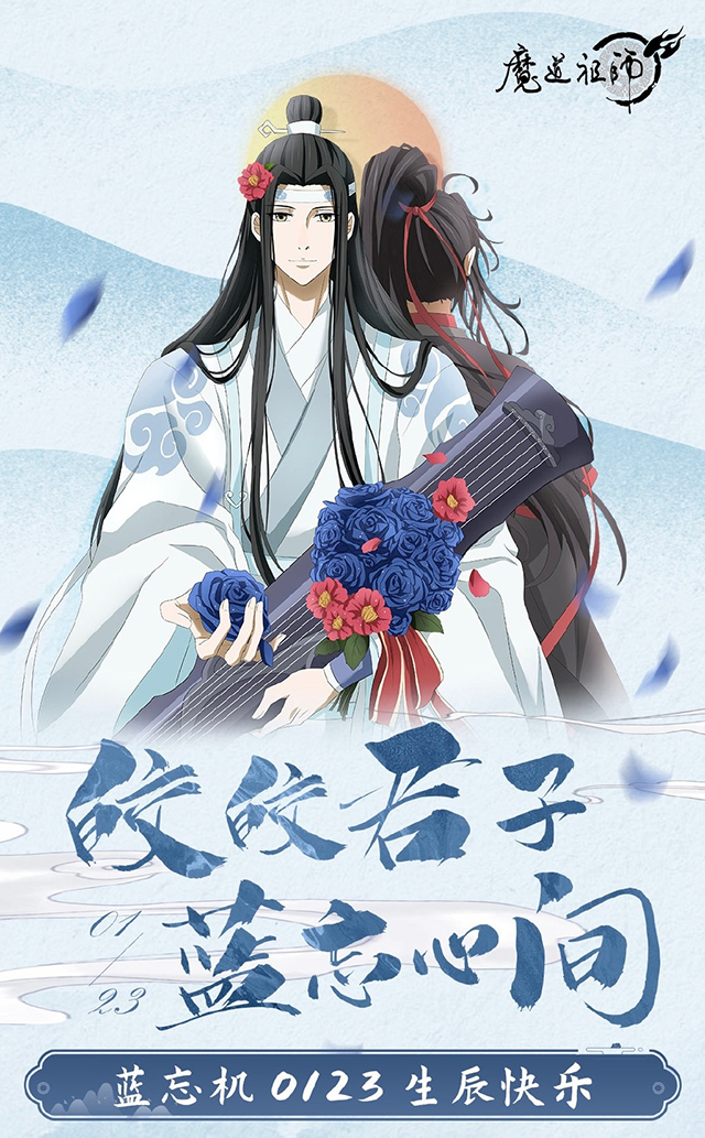 「魔道祖师」蓝忘机2022年生日贺图公布啦